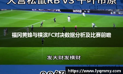 福冈黄蜂与横滨FC对决数据分析及比赛前瞻