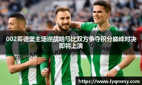 002哥德堡主场迎战哈马比双方争夺积分巅峰对决即将上演